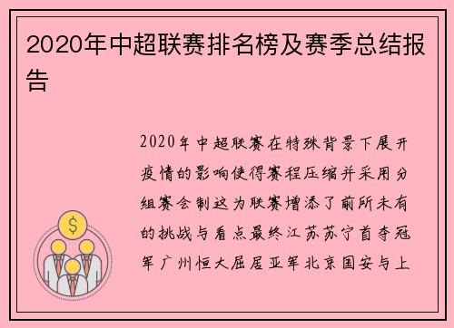 2020年中超联赛排名榜及赛季总结报告