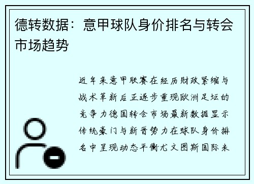德转数据：意甲球队身价排名与转会市场趋势