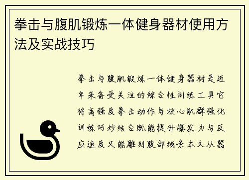 拳击与腹肌锻炼一体健身器材使用方法及实战技巧