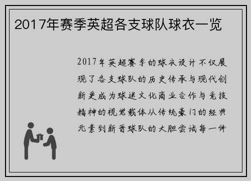 2017年赛季英超各支球队球衣一览