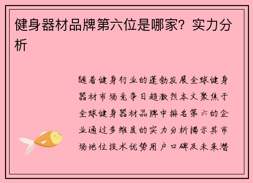 健身器材品牌第六位是哪家？实力分析