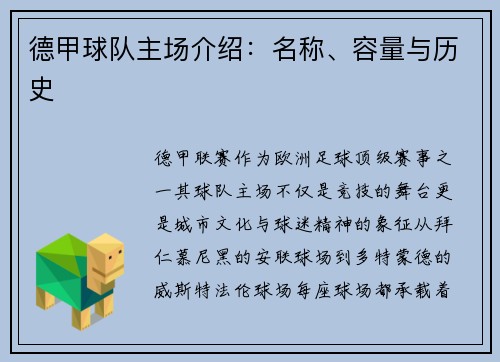 德甲球队主场介绍：名称、容量与历史