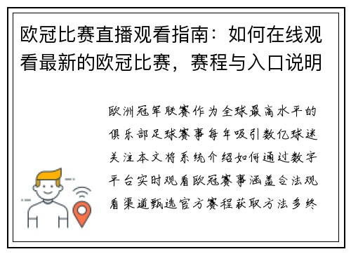 欧冠比赛直播观看指南：如何在线观看最新的欧冠比赛，赛程与入口说明
