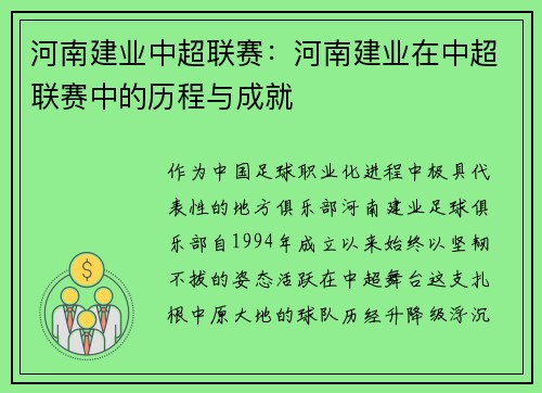 河南建业中超联赛：河南建业在中超联赛中的历程与成就