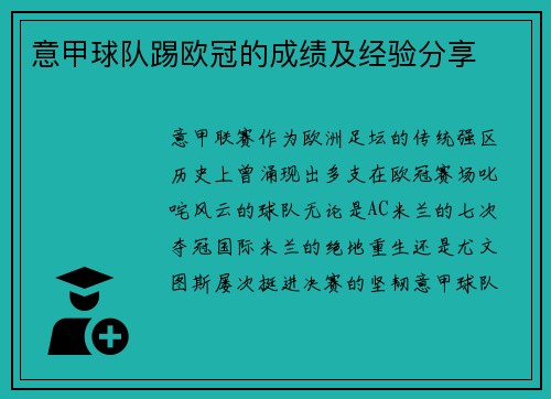 意甲球队踢欧冠的成绩及经验分享