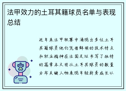 法甲效力的土耳其籍球员名单与表现总结