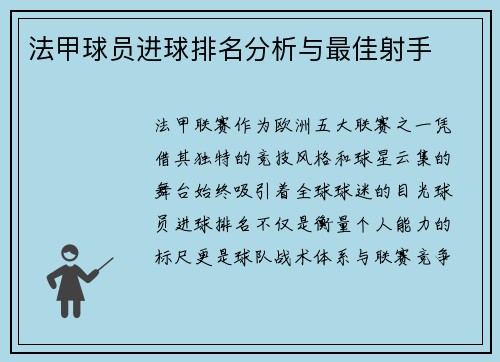 法甲球员进球排名分析与最佳射手