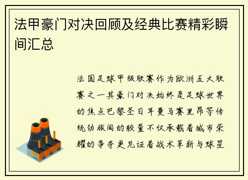 法甲豪门对决回顾及经典比赛精彩瞬间汇总
