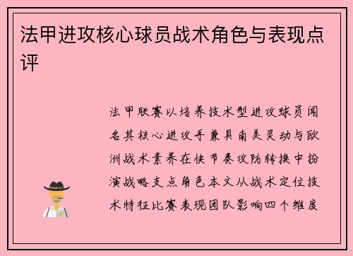 法甲进攻核心球员战术角色与表现点评