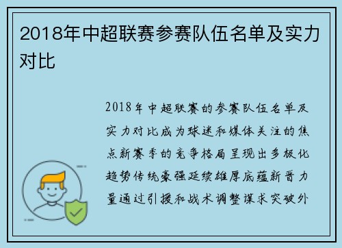 2018年中超联赛参赛队伍名单及实力对比