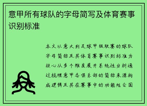 意甲所有球队的字母简写及体育赛事识别标准