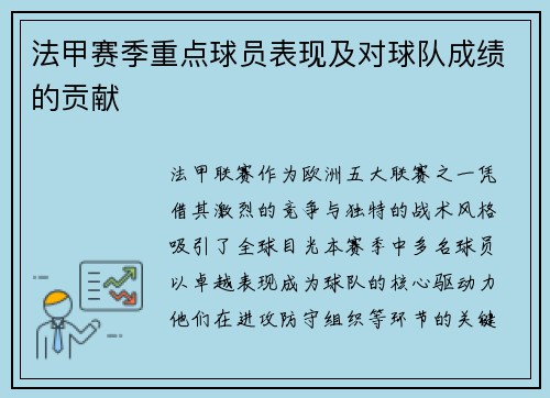 法甲赛季重点球员表现及对球队成绩的贡献