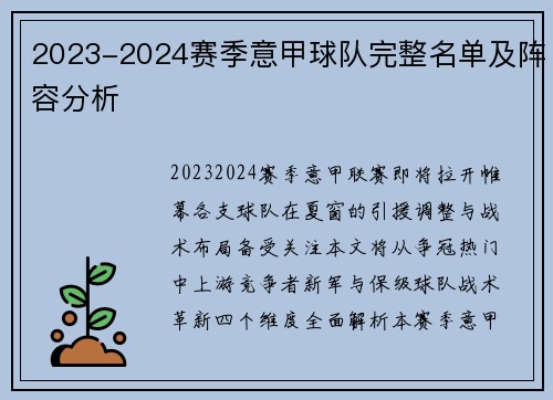 2023-2024赛季意甲球队完整名单及阵容分析