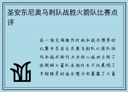 圣安东尼奥马刺队战胜火箭队比赛点评