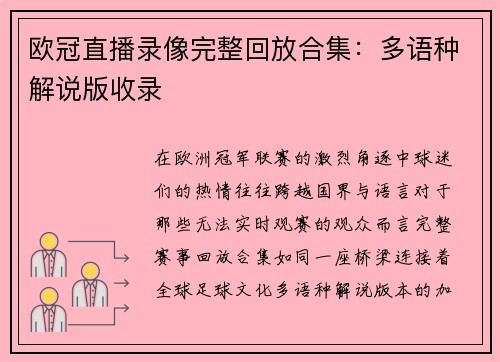欧冠直播录像完整回放合集：多语种解说版收录
