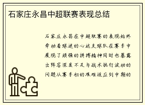 石家庄永昌中超联赛表现总结