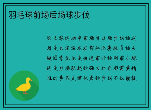 羽毛球前场后场球步伐