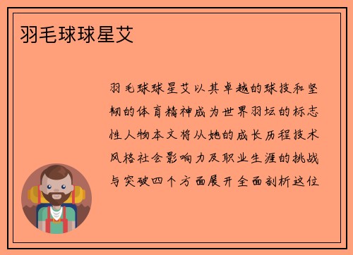 羽毛球球星艾