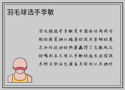 羽毛球选手李敏