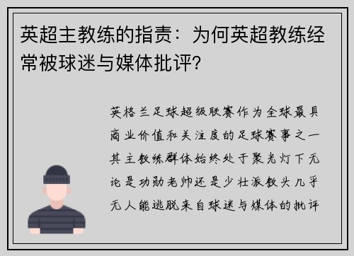 英超主教练的指责：为何英超教练经常被球迷与媒体批评？