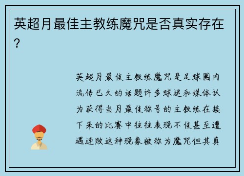 英超月最佳主教练魔咒是否真实存在？
