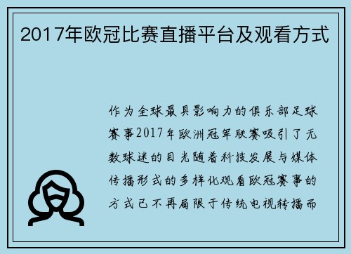 2017年欧冠比赛直播平台及观看方式