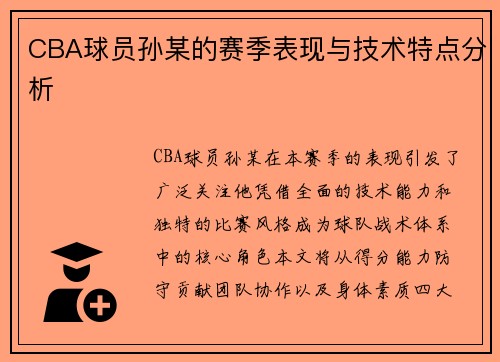 CBA球员孙某的赛季表现与技术特点分析