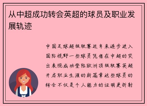 从中超成功转会英超的球员及职业发展轨迹