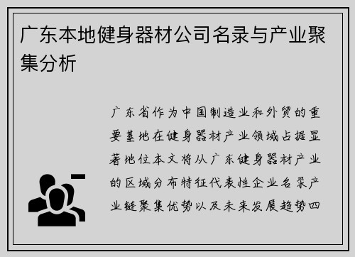 广东本地健身器材公司名录与产业聚集分析