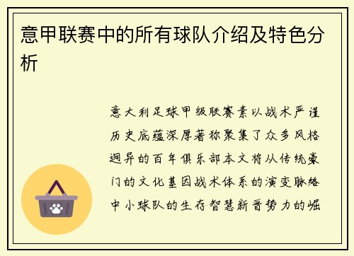 意甲联赛中的所有球队介绍及特色分析