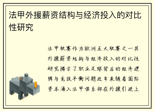 法甲外援薪资结构与经济投入的对比性研究