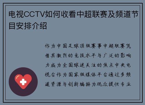 电视CCTV如何收看中超联赛及频道节目安排介绍