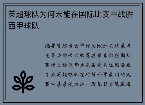 英超球队为何未能在国际比赛中战胜西甲球队