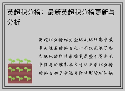 英超积分榜：最新英超积分榜更新与分析