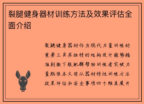 裂腿健身器材训练方法及效果评估全面介绍
