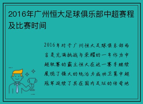 2016年广州恒大足球俱乐部中超赛程及比赛时间