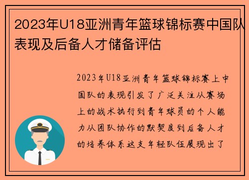 2023年U18亚洲青年篮球锦标赛中国队表现及后备人才储备评估