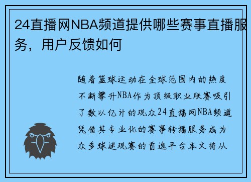 24直播网NBA频道提供哪些赛事直播服务，用户反馈如何