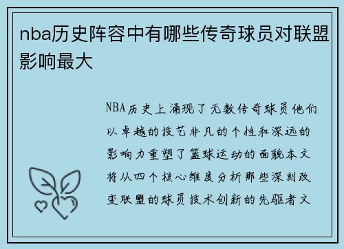 nba历史阵容中有哪些传奇球员对联盟影响最大