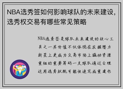 NBA选秀签如何影响球队的未来建设，选秀权交易有哪些常见策略