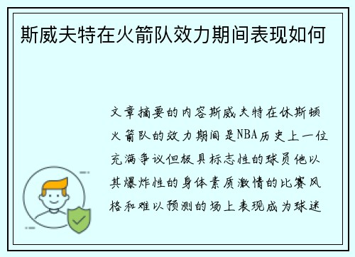 斯威夫特在火箭队效力期间表现如何