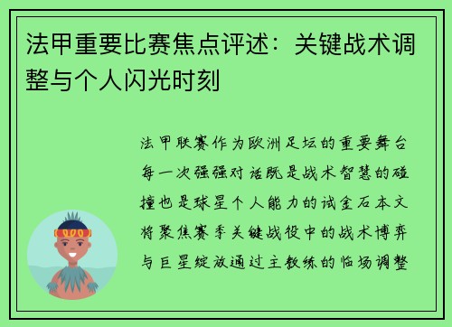 法甲重要比赛焦点评述：关键战术调整与个人闪光时刻