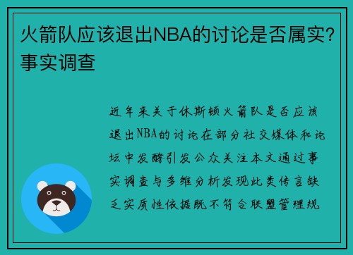 火箭队应该退出NBA的讨论是否属实？事实调查