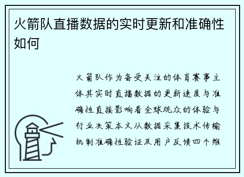 火箭队直播数据的实时更新和准确性如何