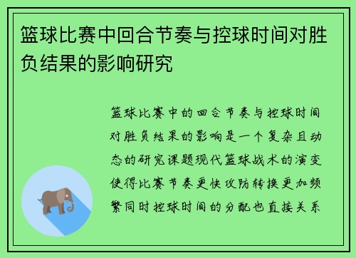 篮球比赛中回合节奏与控球时间对胜负结果的影响研究