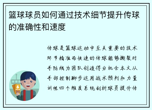 篮球球员如何通过技术细节提升传球的准确性和速度
