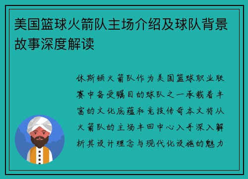 美国篮球火箭队主场介绍及球队背景故事深度解读