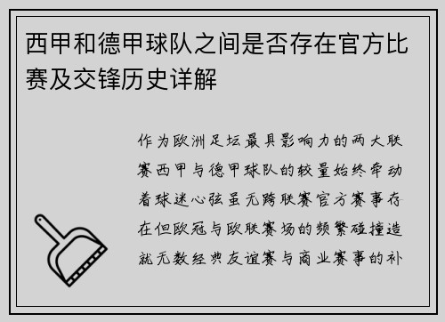 西甲和德甲球队之间是否存在官方比赛及交锋历史详解