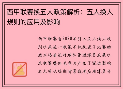西甲联赛换五人政策解析：五人换人规则的应用及影响