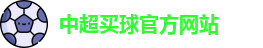 中超买球